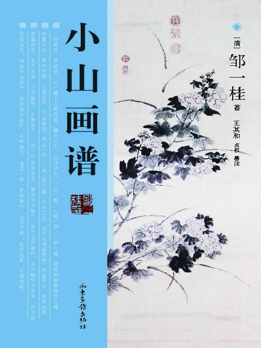 Title details for 小山画谱 by 邹一桂 - Available